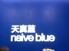 -天真蓝照相馆(五角场百联又一城店)