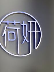 -HEYAN荷妍专业脱毛连锁机构