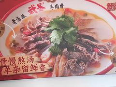 -武圣羊汤·西北面(安德路店)