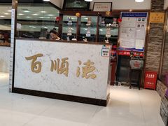 -百顺德海鲜自助(兴海名都广场店)