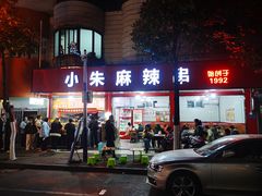 门面-小朱麻辣串(益民街店)