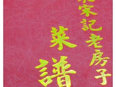 -津菜宋记老房子(鼓楼店)