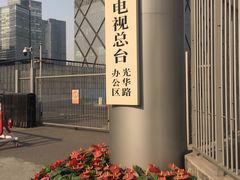 -中央广播电视总台(光华路办公区)