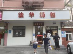 门面-法华汤包馆(法华镇路店)