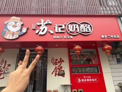 -苏记奶酪(二中店)