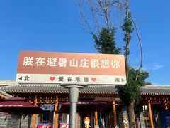 -承德避暑山庄景区