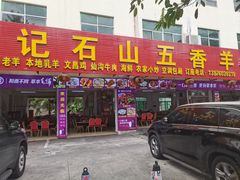 -陈记石山五香羊