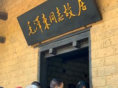 -韶山毛泽东同志故居
