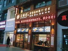 门面-素满香·素食自助餐(西安·民乐园店)