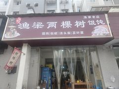-两棵树馄饨店(渔梁住保小区店)