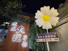 -云隐小厨·传统大理美食(复兴路店)