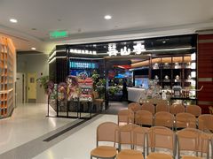 -芸山季·云南野生菌火锅(人民广场来福士店)