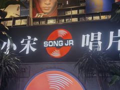 -小宋CD店铺(江汉路店)