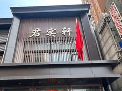 -君实轩饭店(启工街店)