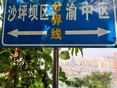 -重庆平顶山公园