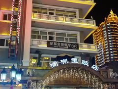 门面-满洲里饭店-尼基金俄餐厅