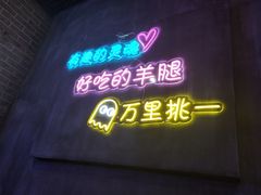 -沪上名羊天下•烤羊腿•东北烧烤•小龙虾(浦东直营总店)