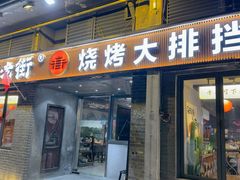 -在老街·淮安大排档·甜麻干煸龙虾·烧烤(河下古镇店)