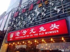 -老号尤兔头(幸福店)