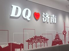 -DQ·蛋糕·冰淇淋(领秀城店)
