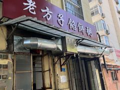 门面-老方子馅饼粥(台东店)