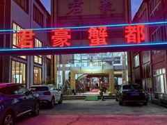 -君豪蟹都·湖景·农家乐(蟹舫苑店)