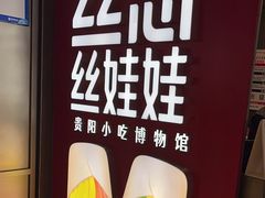 -丝恋丝娃娃(逸天城国贸店)