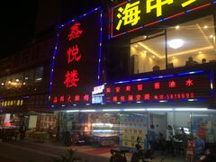 门面-鑫悦楼煎蟹·16年海鲜大排档