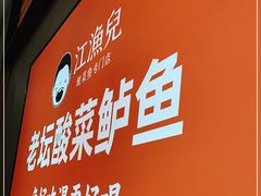 -江渔儿酸菜鱼(曜一城店)