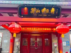 -潇湘甲鱼村(清河店)