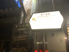-萝卜丝饼