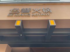 -色響火锅(恒隆广场店)