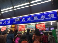 门面-宫廷糕点铺