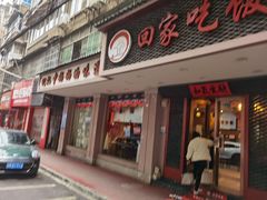 门面-回家吃饭·地道南昌菜(建德观总店)