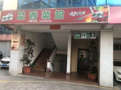 -品香菜馆(旗峰路中侨大厦店)