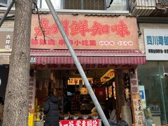 -嘉州鲜知味钵钵鸡(奎星楼店)