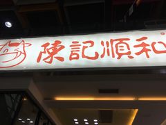 门面-陈记顺和潮汕牛肉火锅(番禺迎宾大道店)