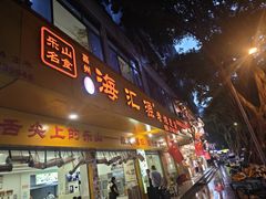 -海汇源老烧麦店(东大街总店)