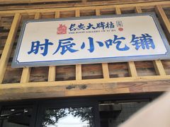 -长安大牌档之西安博物院文化餐厅(中贸店)
