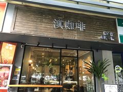 -滇咖啡体验店