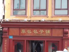 -草包包子铺1937(普利街店)