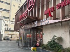 -潮州府·潮菜·砂锅粥(徐家汇店)