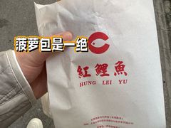 -洪記餅店(虹泉路店)