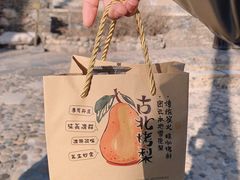 -古北烤梨