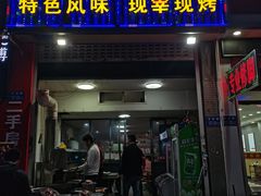 门面-多浪烧烤(镇江分店)