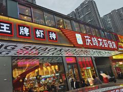 -庆峰龙虾烧烤(合肥一店)