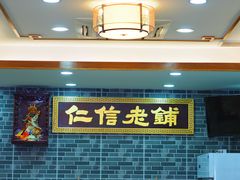 -仁信老铺(华盖路店)