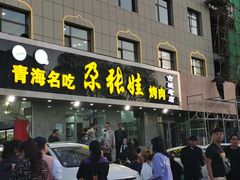 门面-青海名吃尕张娃非遗烤肉(海湖总店)