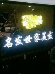 -名发世家烫染