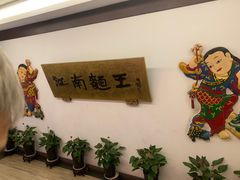 -奎元馆.百年奎元.非遗传承(西湖边的解放路店)